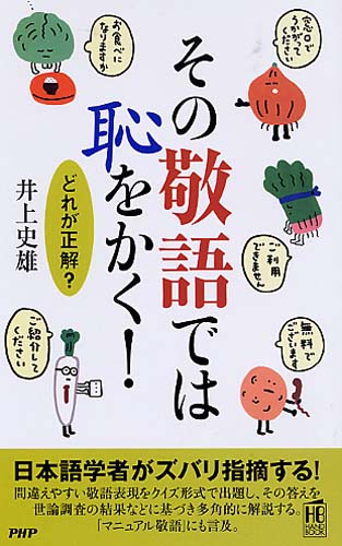 その敬語では恥をかく！