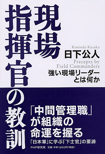 現場指揮官の教訓