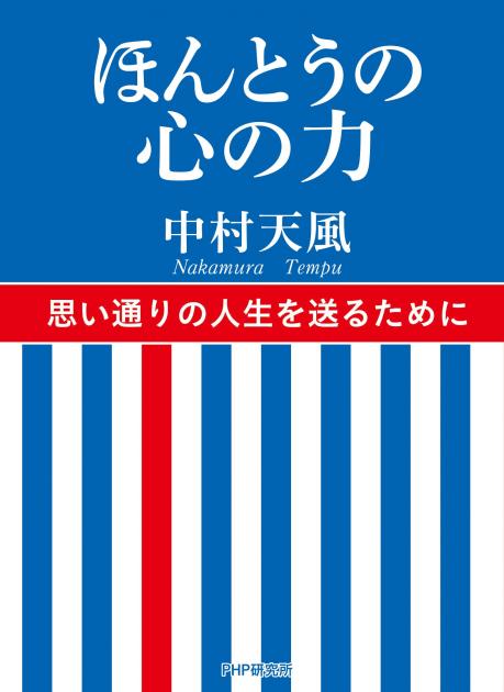 ほんとうの心の力