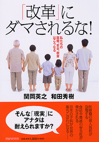 「改革」にダマされるな！