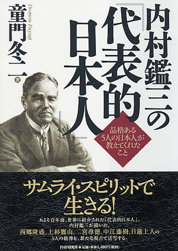 内村鑑三の『代表的日本人』