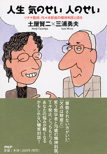 人生 気のせい 人のせい