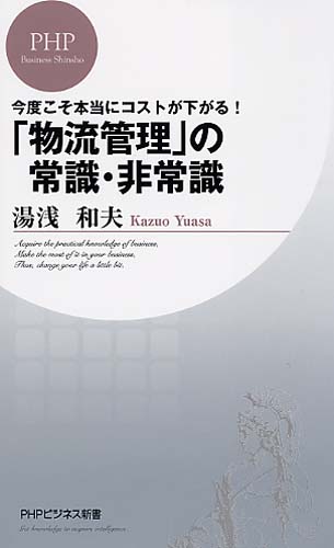 「物流管理」の常識・非常識