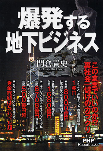 爆発する地下ビジネス