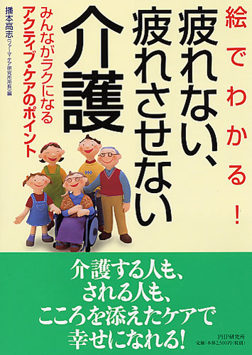 絵でわかる！ 疲れない、疲れさせない介護