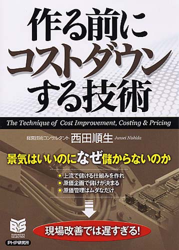 作る前にコストダウンする技術