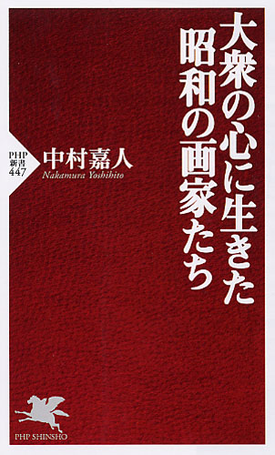 大衆の心に生きた昭和の画家たち