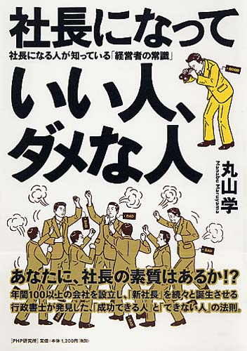 社長になっていい人、ダメな人