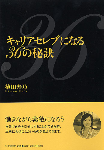 キャリアセレブになる36の秘訣