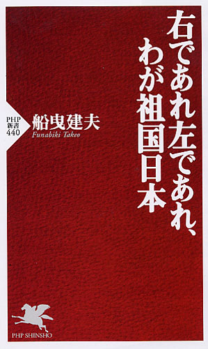 右であれ左であれ、わが祖国日本