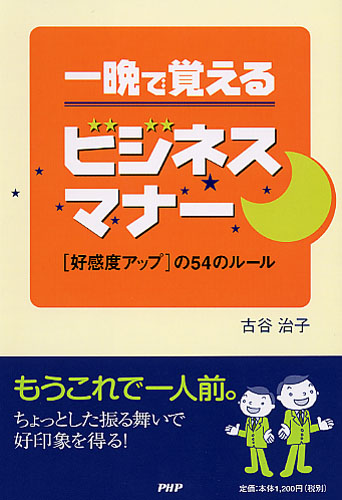 一晩で覚えるビジネスマナー