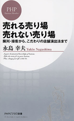 売れる売り場 売れない売り場