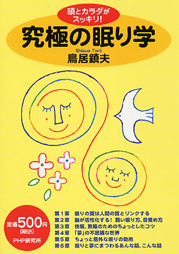 究極の眠り学