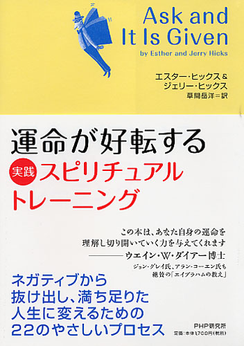 運命が好転する 実践スピリチュアル・トレーニング