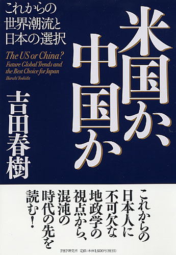 米国か、中国か