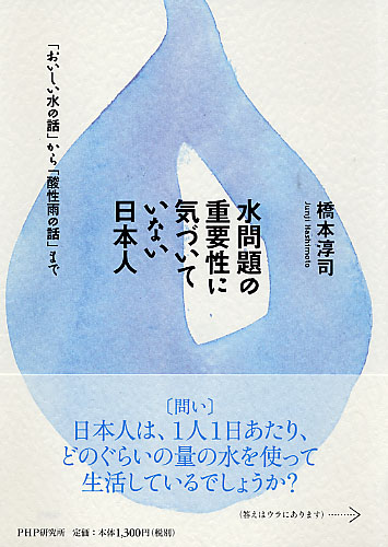 水問題の重要性に気づいていない日本人