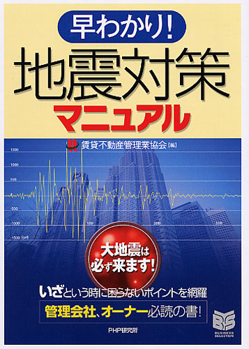 地震対策マニュアル | 賃貸不動産管理業協会編 | 書籍 | PHP研究所