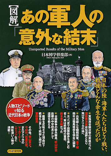 ［図解］あの軍人の「意外な結末」