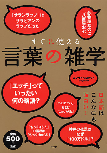 すぐに使える言葉の雑学 書籍 Php研究所