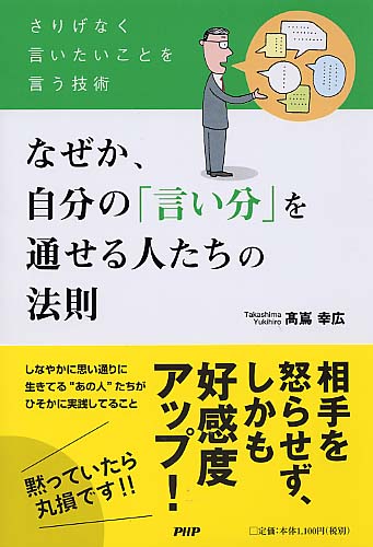 なぜか、自分の「言い分」を通せる人たちの法則