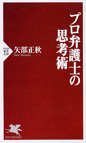 プロ弁護士の思考術