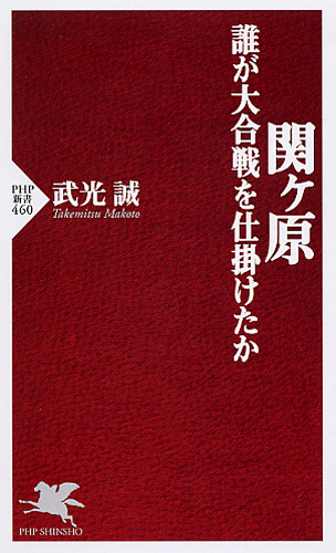 関ヶ原 誰が大合戦を仕掛けたか