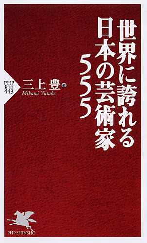 世界に誇れる日本の芸術家555