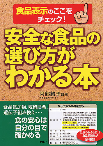 安全な食品の選び方がわかる本