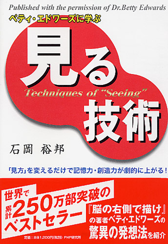 見る技術