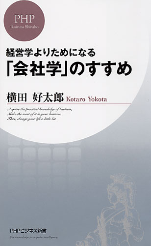 「会社学」のすすめ