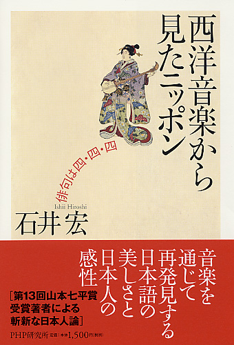 西洋音楽から見たニッポン