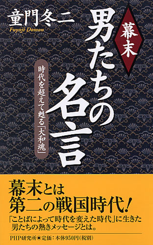 幕末 男たちの名言 書籍 Php研究所