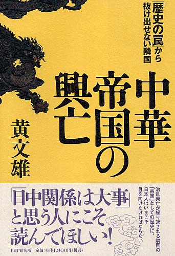 中華帝国の興亡