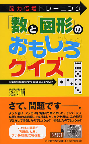 「数」と「図形」のおもしろクイズ