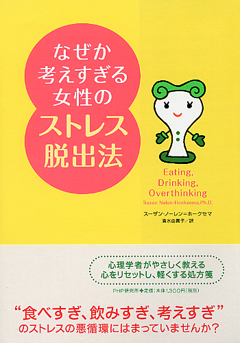なぜか考えすぎる女性のストレス脱出法