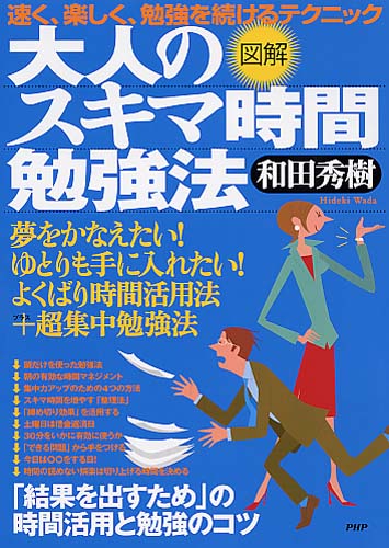 ［図解］大人のスキマ時間勉強法