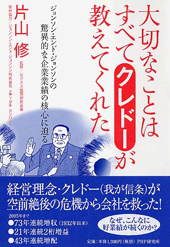 大切なことはすべてクレドーが教えてくれた