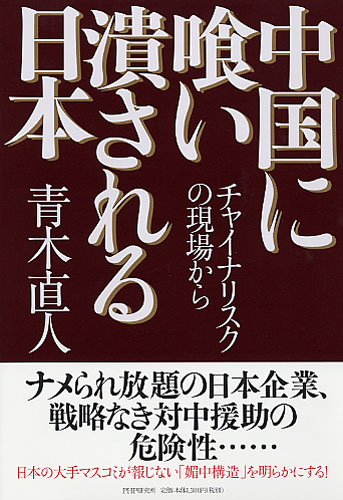 中国に喰い潰される日本