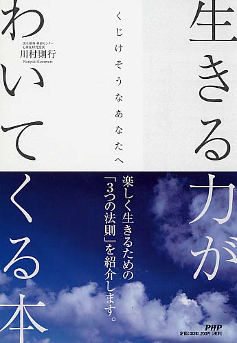 生きる力がわいてくる本