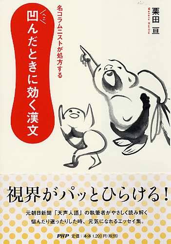 凹（へこ）んだときに効く漢文