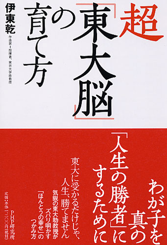 超「東大脳」の育て方