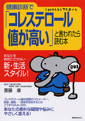 健康診断で「コレステロール値が高い」と言われたら読む本