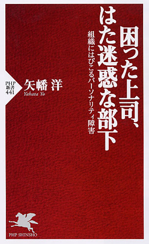 困った上司、はた迷惑な部下