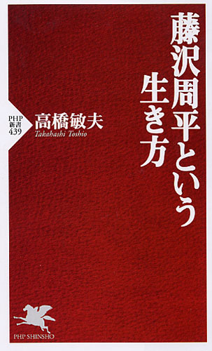 藤沢周平という生き方