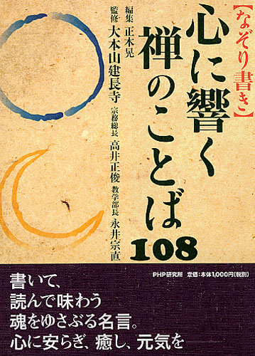 ［なぞり書き］心に響く禅のことば108