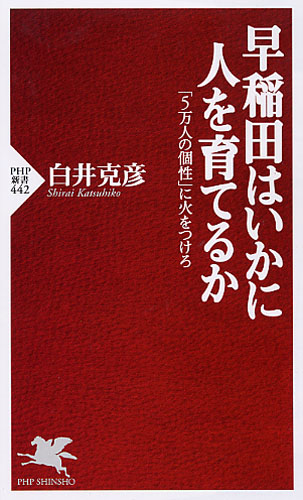 早稲田はいかに人を育てるか