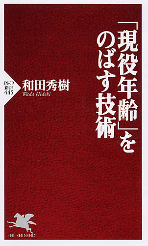 「現役年齢」をのばす技術