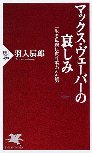 マックス・ヴェーバーの哀しみ