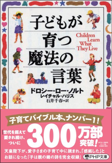 子どもが育つ魔法の言葉 書籍 Php研究所