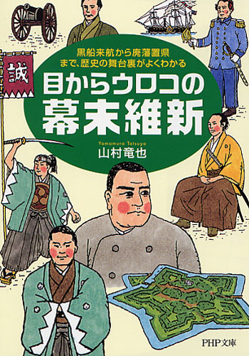 目からウロコの幕末維新